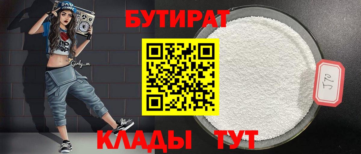 Донецк  БУТИРАТ 1.4BDO  Вход с VPN 